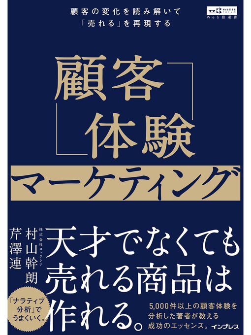 Title details for 顧客体験マーケティング 顧客の変化を読み解いて「売れる」を再現する（Web担選書） by 村山幹朗 - Available
